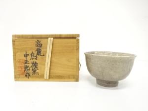 作家物　高麗　茶碗